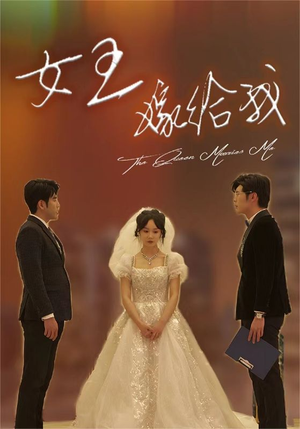 女王嫁给我（80集）最热门短剧来了