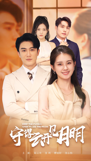 守得云开见月明（73集）免费看全网短剧