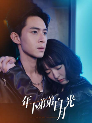 年下弟弟白月光（30集）精彩连连免费看