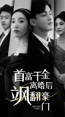 首富千金离婚后飒翻豪门(83集) 首富千金离婚后飒翻豪门(83集)在线看完整版