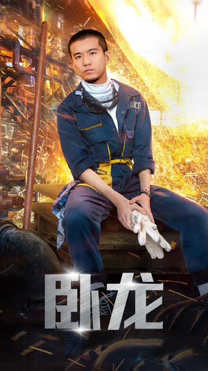 卧龙(94集) 卧龙(94集)免费看