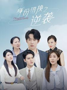 身份错换之逆袭(102集) 身份错换之逆袭(102集)最新火爆短剧