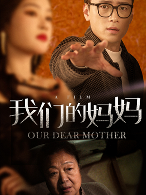 我们的妈妈(75集) 我们的妈妈(75集)短剧片段分享