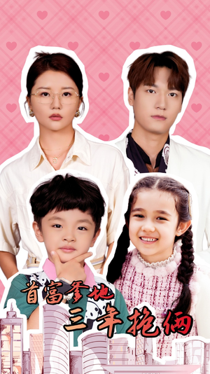 首富爹地三年抱俩(65集) 首富爹地三年抱俩(65集)热门短剧在线看