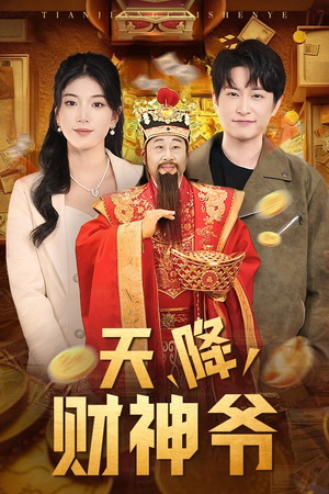 天降财神爷(71集) 天降财神爷(71集)每日短剧推荐