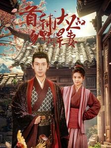 首辅大人的乡野悍妻（79集）精彩短剧合集