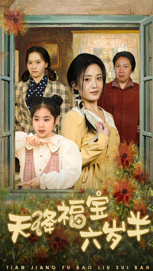 团宠锦鲤六岁半(43集) 团宠锦鲤六岁半(43集)深深爱上这部剧