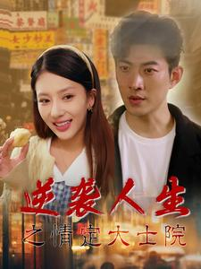 逆袭人生之情定大士院(60集) 逆袭人生之情定大士院(60集)短剧太好看了吧