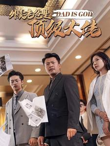 外卖老爸是顶级大佬(78集) 外卖老爸是顶级大佬(78集)每日短剧追不停