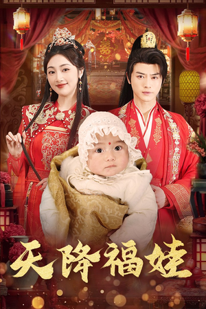 天降福娃(76集) 天降福娃(76集)观看软件
