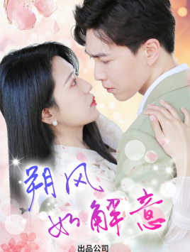 朔风有解意(70集) 朔风有解意(70集)短剧热播中