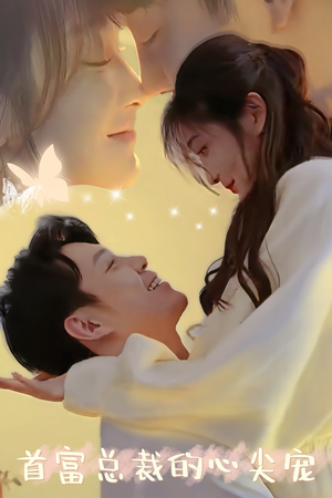 首富总裁的心尖宠(67集) 首富总裁的心尖宠(67集)海量资源免费看