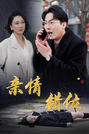 亲情错位(30集) 亲情错位(30集)在哪看