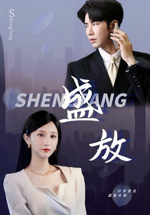 盛放(71集) 盛放(71集)女频短剧推荐