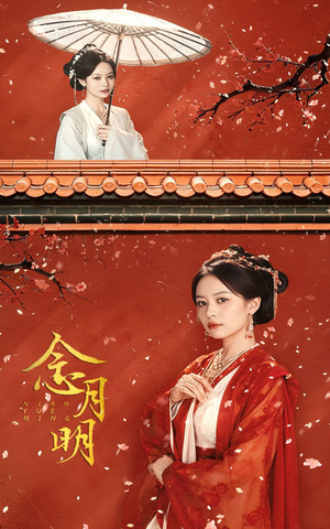 念月明（75集）超火短剧抢先看