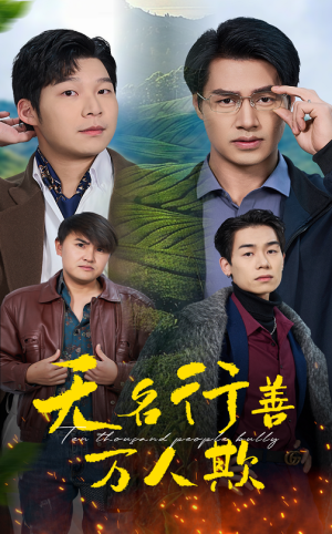 无名行善万人欺(33集) 无名行善万人欺(33集)热门短剧免费看