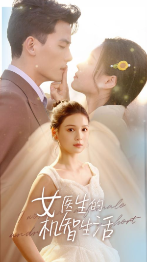 女医生的机智生活(80集) 女医生的机智生活(80集)小短剧抢先看