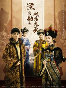 深宫劫之凤鸣九天(76集) 深宫劫之凤鸣九天(76集)短剧推荐更新中