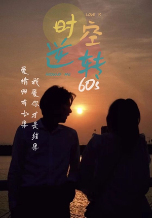 时光逆转60s(80集) 时光逆转60s(80集)大结局一气呵成