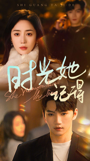 时光她记得（70集）在哪个平台看好