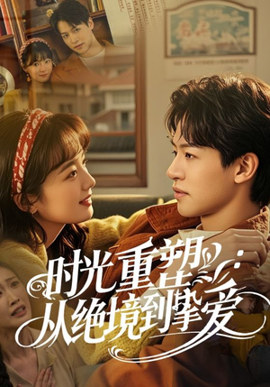 时光重塑从绝境到挚爱(60集) 时光重塑从绝境到挚爱(60集)全集一次看完