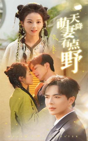 天降萌妻有点野(60集) 天降萌妻有点野(60集)一起看短剧