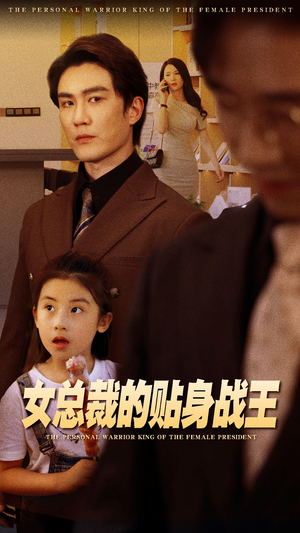 女总裁的贴身战王(93集) 女总裁的贴身战王(93集)每天短剧分享