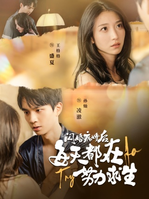 闪婚病娇后,每天都在努力求生(98集) 闪婚病娇后,每天都在努力求生(98集)越看越好看短剧