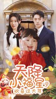 天降小福星,欢喜过大年(60集) 天降小福星,欢喜过大年(60集)短剧太好看