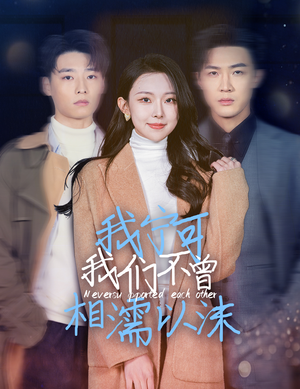 我宁可我们不曾相濡以沫（30集）好看的短剧分享