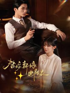 替嫁新娘进阶录（70集）超好看短剧推荐