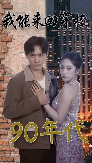 我能来回穿梭90年代（83集）网盘在线观看
