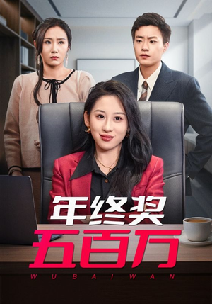 年终奖五百万(43集) 年终奖五百万(43集)热播短剧重燃