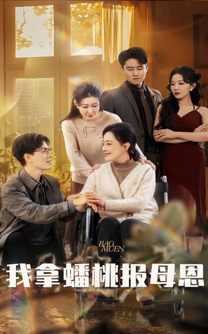 我拿蟠桃报母恩(60集) 我拿蟠桃报母恩(60集)番茄短剧看全集