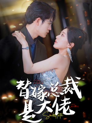 替嫁总裁是大佬(81集) 替嫁总裁是大佬(81集)一起追生活短剧