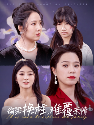 偷梁换柱,难覆亲情(35集) 偷梁换柱,难覆亲情(35集)经典老剧免费看