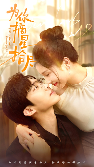 为你摘星拾月(68集) 为你摘星拾月(68集)一口气追完短剧