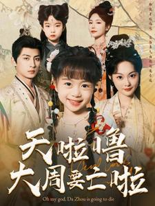 天啦噜大周要亡啦(71集) 天啦噜大周要亡啦(71集)短剧追不停