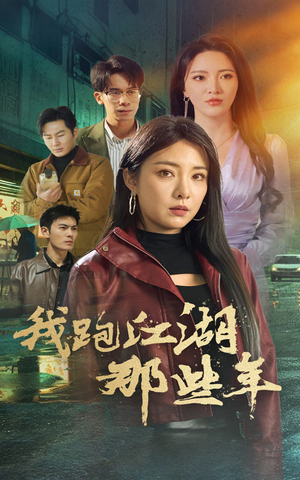 我跑江湖那些年（75集）热门短剧追不停