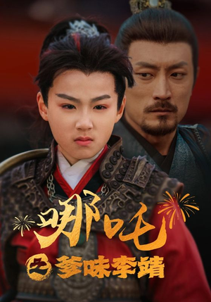 哪吒之爹味李靖(51集) 哪吒之爹味李靖(51集)追短剧太上头了