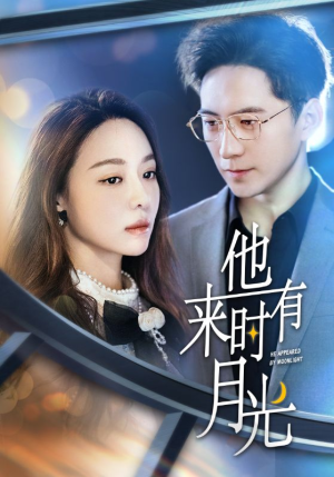 他来时有月光(106集) 他来时有月光(106集)超甜短剧分享
