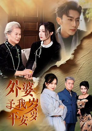 外婆予我岁岁平安(50集) 外婆予我岁岁平安(50集)第三季