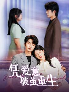 凭爱意破茧重生(99集) 凭爱意破茧重生(99集)演员表