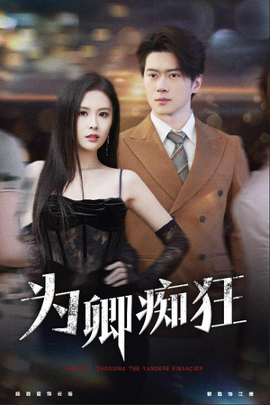 为卿痴狂(60集) 为卿痴狂(60集)高清画质免费看