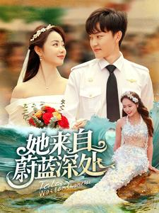 她来自蔚蓝深处(80集) 她来自蔚蓝深处(80集)短剧精彩绝伦