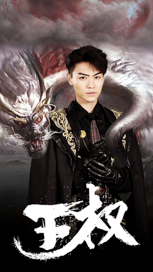 王权(99集) 王权(99集)全集一次看完