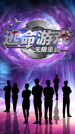 逃命游戏无限重启（51集）超级好看的短剧