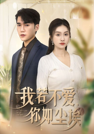 我若不爱,你如尘埃(70集) 我若不爱,你如尘埃(70集)好看的短剧分享