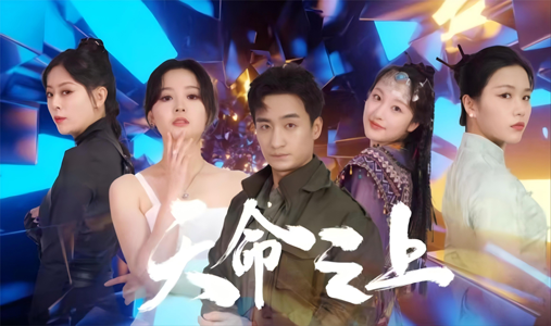 天命之上(79集) 天命之上(79集)免费短剧片段