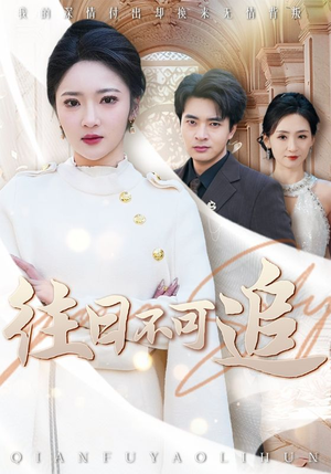 往日不可追（52集）百亿短剧抢先看